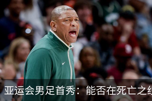亚运会男足首秀：能否在死亡之组中找到生机？